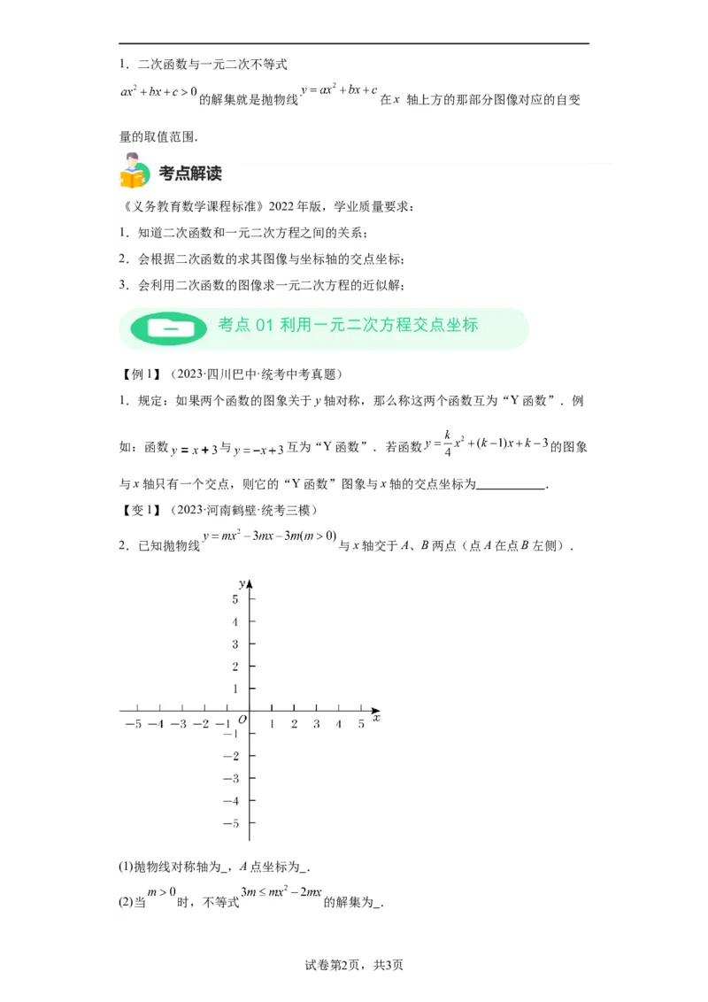 模块二知识全整合专题3函数及其图像第7讲二次函数与方程、不等式综合（含解析）2024年中考数学二轮专题复习训练_中考复习资料_语数英物化_2数学中考复习_2024年中考复习资料