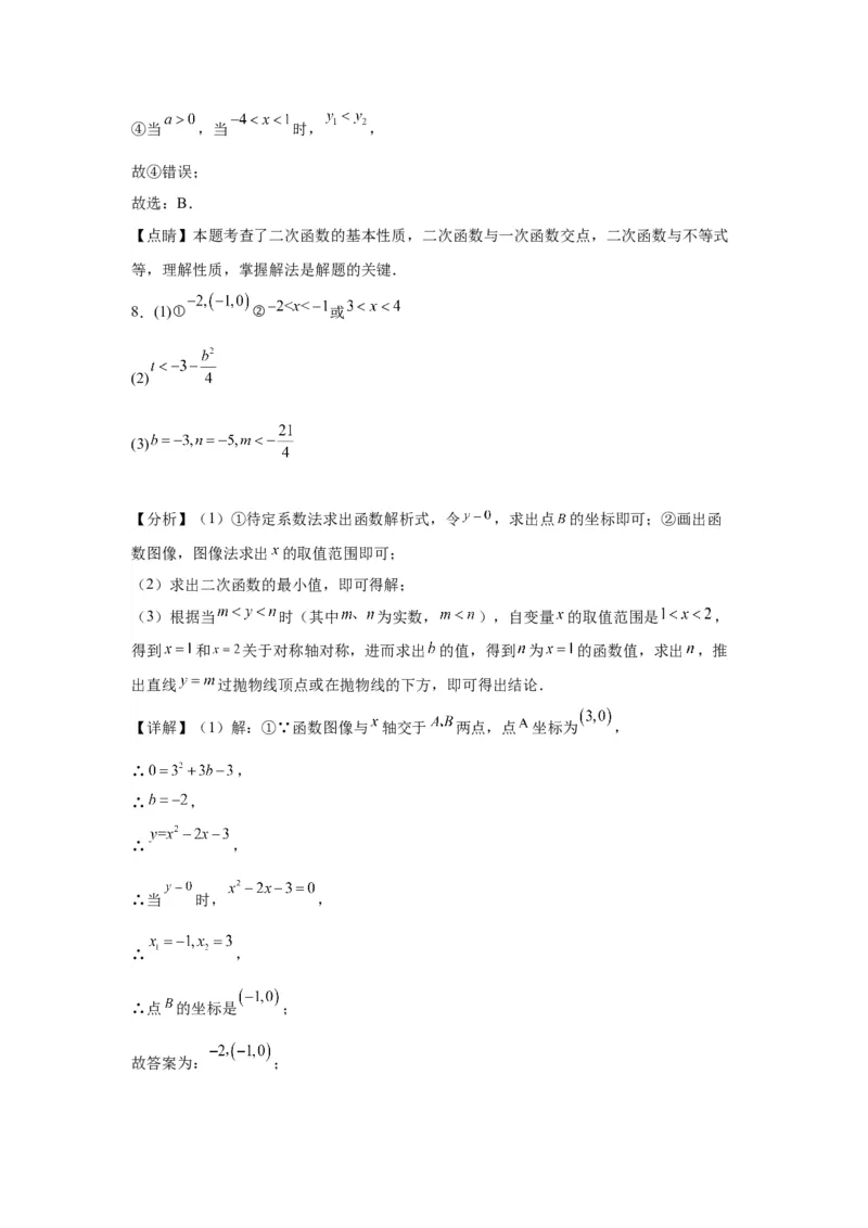 模块二知识全整合专题3函数及其图像第7讲二次函数与方程、不等式综合（含解析）2024年中考数学二轮专题复习训练_中考复习资料_语数英物化_2数学中考复习_2024年中考复习资料