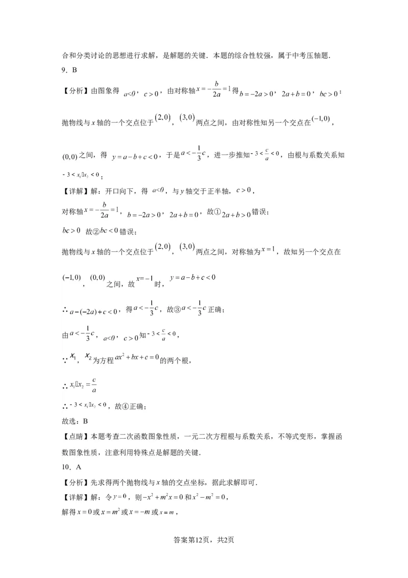 模块二知识全整合专题3函数及其图像第7讲二次函数与方程、不等式综合（含解析）2024年中考数学二轮专题复习训练_中考复习资料_语数英物化_2数学中考复习_2024年中考复习资料