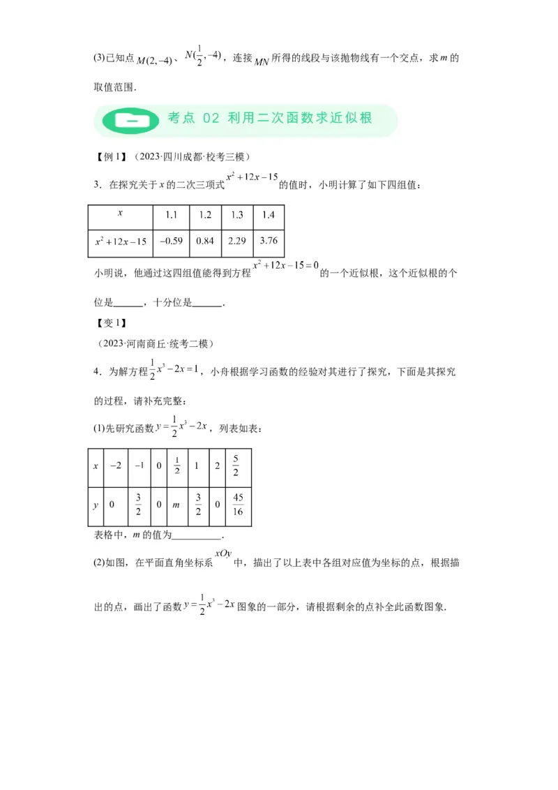 模块二知识全整合专题3函数及其图像第7讲二次函数与方程、不等式综合（含解析）2024年中考数学二轮专题复习训练_中考复习资料_语数英物化_2数学中考复习_2024年中考复习资料