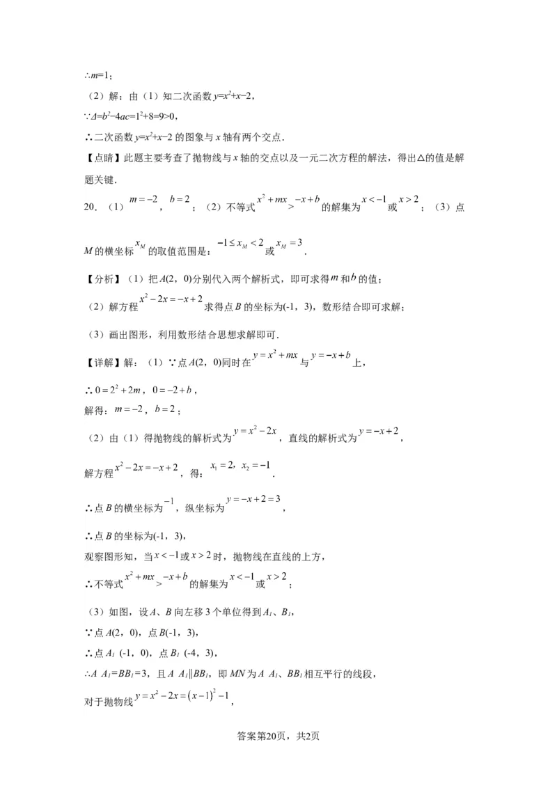 模块二知识全整合专题3函数及其图像第7讲二次函数与方程、不等式综合（含解析）2024年中考数学二轮专题复习训练_中考复习资料_语数英物化_2数学中考复习_2024年中考复习资料