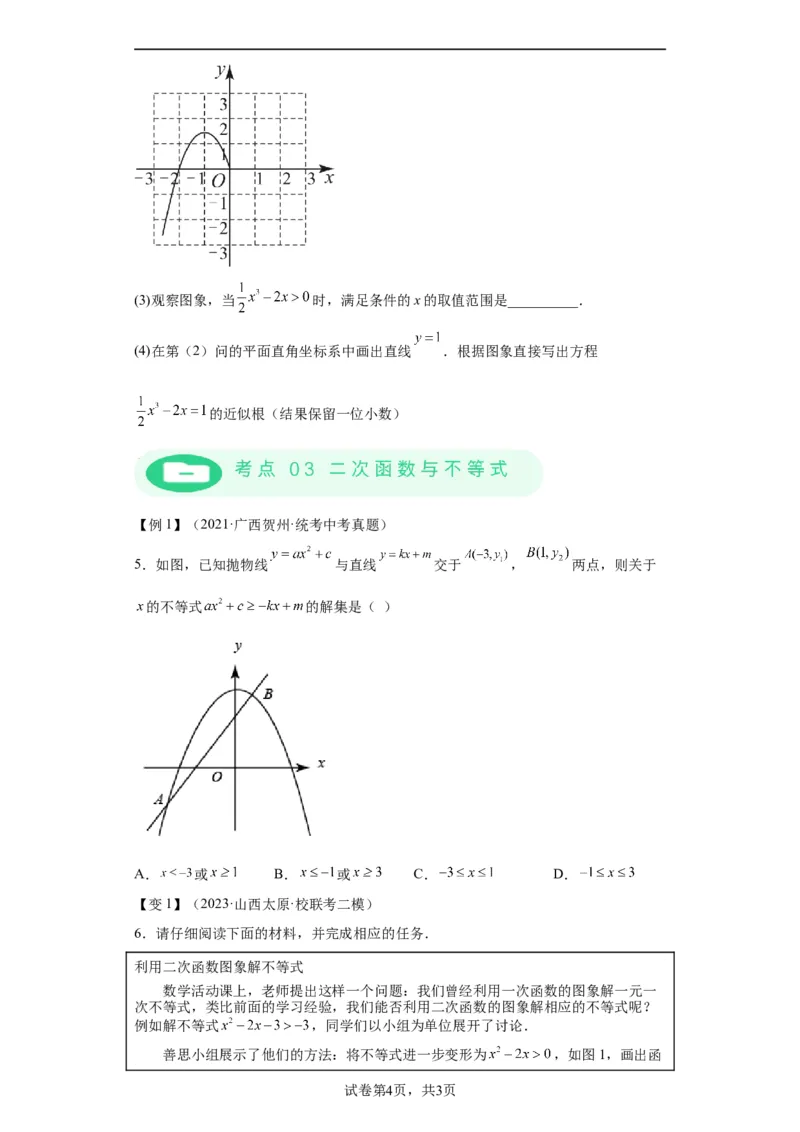 模块二知识全整合专题3函数及其图像第7讲二次函数与方程、不等式综合（含解析）2024年中考数学二轮专题复习训练_中考复习资料_语数英物化_2数学中考复习_2024年中考复习资料