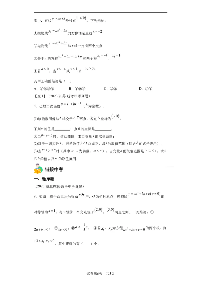 模块二知识全整合专题3函数及其图像第7讲二次函数与方程、不等式综合（含解析）2024年中考数学二轮专题复习训练_中考复习资料_语数英物化_2数学中考复习_2024年中考复习资料