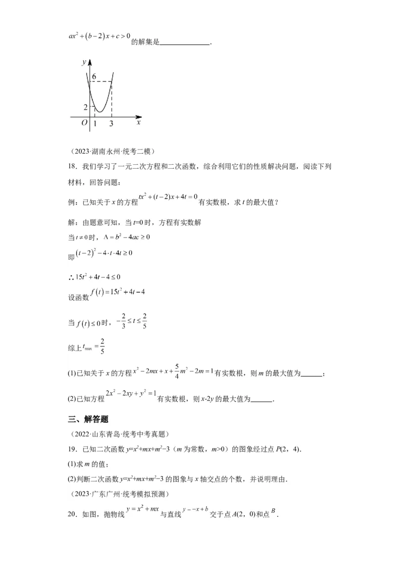 模块二知识全整合专题3函数及其图像第7讲二次函数与方程、不等式综合（含解析）2024年中考数学二轮专题复习训练_中考复习资料_语数英物化_2数学中考复习_2024年中考复习资料