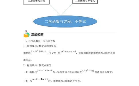 模块二知识全整合专题3函数及其图像第7讲二次函数与方程、不等式综合（含解析）2024年中考数学二轮专题复习训练_中考复习资料_语数英物化_2数学中考复习_2024年中考复习资料