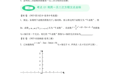 模块二知识全整合专题3函数及其图像第7讲二次函数与方程、不等式综合（含解析）2024年中考数学二轮专题复习训练_中考复习资料_语数英物化_2数学中考复习_2024年中考复习资料