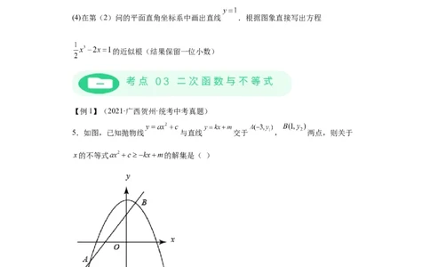 模块二知识全整合专题3函数及其图像第7讲二次函数与方程、不等式综合（含解析）2024年中考数学二轮专题复习训练_中考复习资料_语数英物化_2数学中考复习_2024年中考复习资料