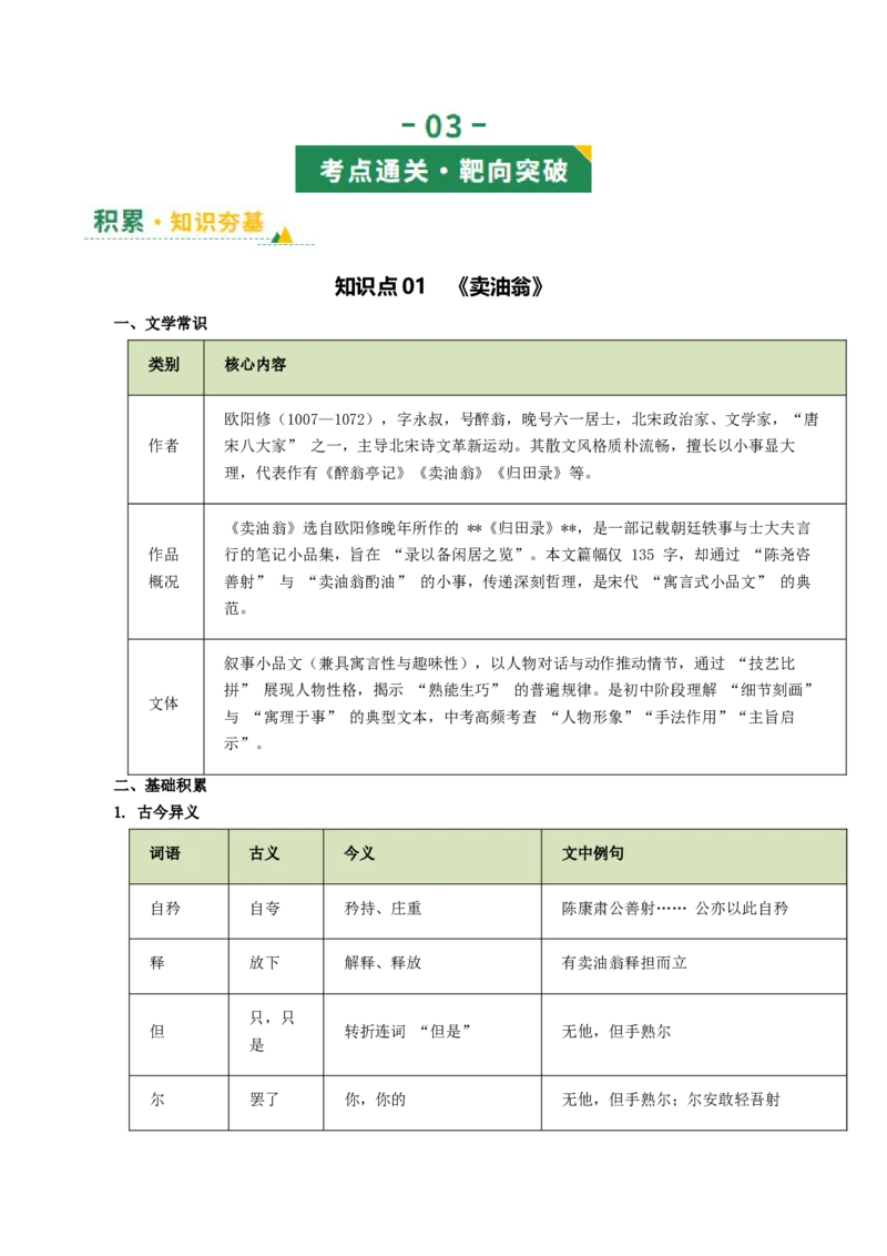 第06讲匠艺哲思&middot;天工开物（《卖油翁》《活板》《核舟记》）（复习讲义）（解析版）_中考复习资料_语数英物化_1语文中考复习_2026年中考复习（更新中）