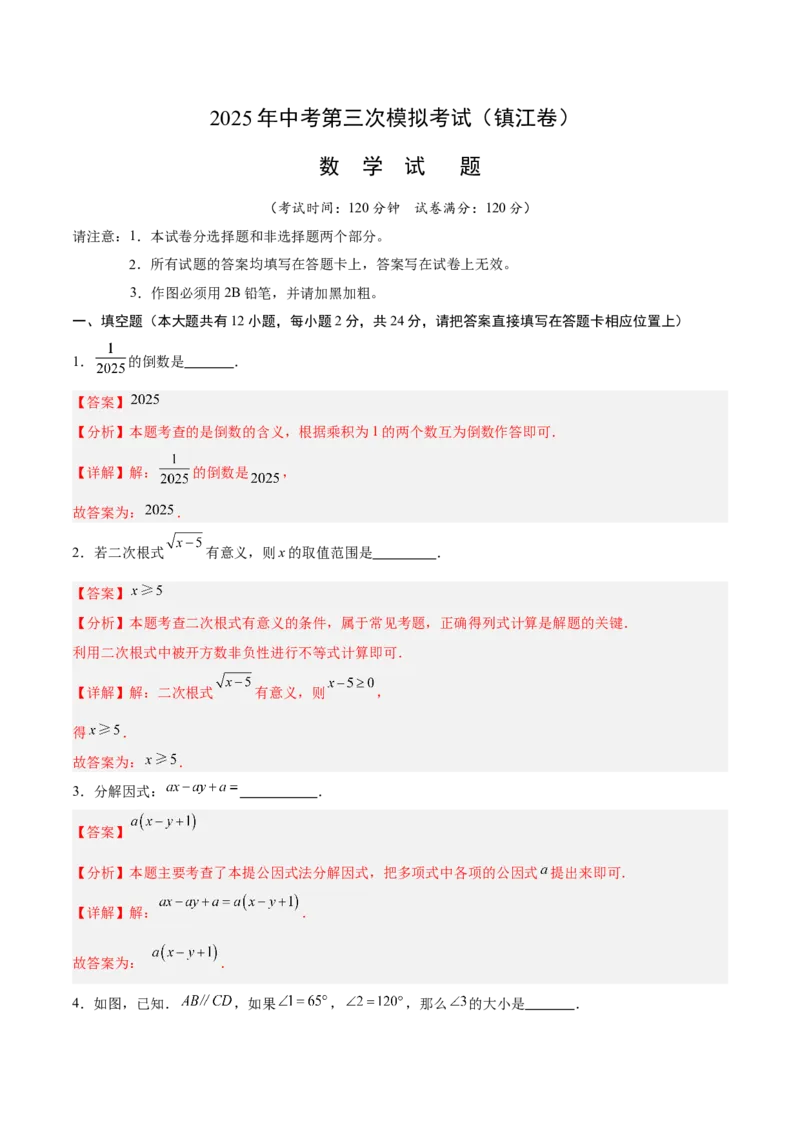 数学（镇江卷）（全解全析）_中考复习资料_语数英物化_2数学中考复习_赠送：2025中考模拟题_2025年数学三模_数学（江苏镇江卷）-2025年中考第三次模拟考试