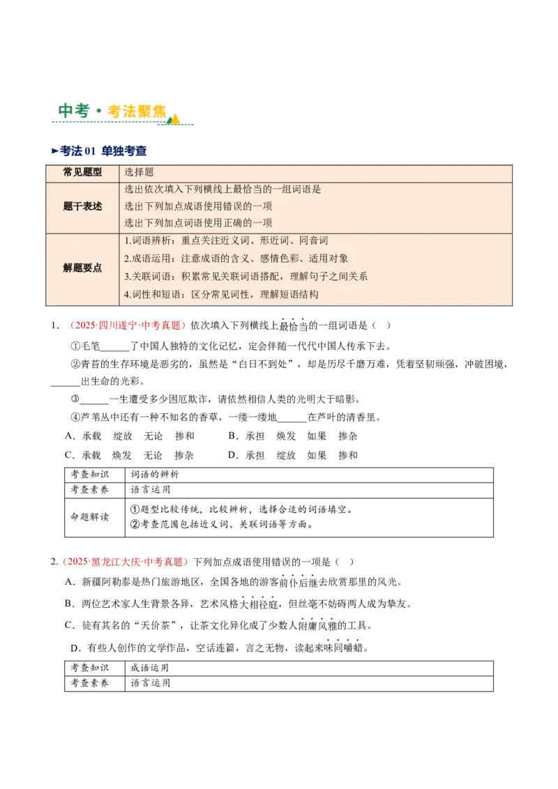 第02讲词语：理解、辨析与运用（复习讲义）（全国通用）（原卷版）_中考复习资料_语数英物化_1语文中考复习_2026年中考复习（更新中）_2026年中考语文一轮复习讲练测（全国通用）