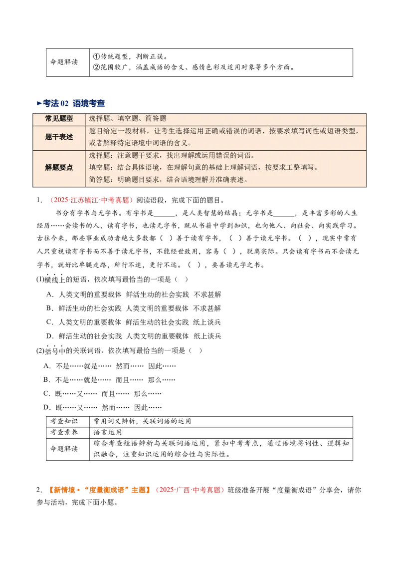第02讲词语：理解、辨析与运用（复习讲义）（全国通用）（原卷版）_中考复习资料_语数英物化_1语文中考复习_2026年中考复习（更新中）_2026年中考语文一轮复习讲练测（全国通用）