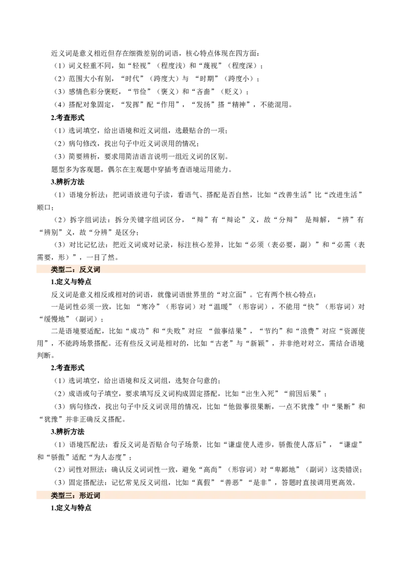 第02讲词语：理解、辨析与运用（复习讲义）（全国通用）（原卷版）_中考复习资料_语数英物化_1语文中考复习_2026年中考复习（更新中）_2026年中考语文一轮复习讲练测（全国通用）