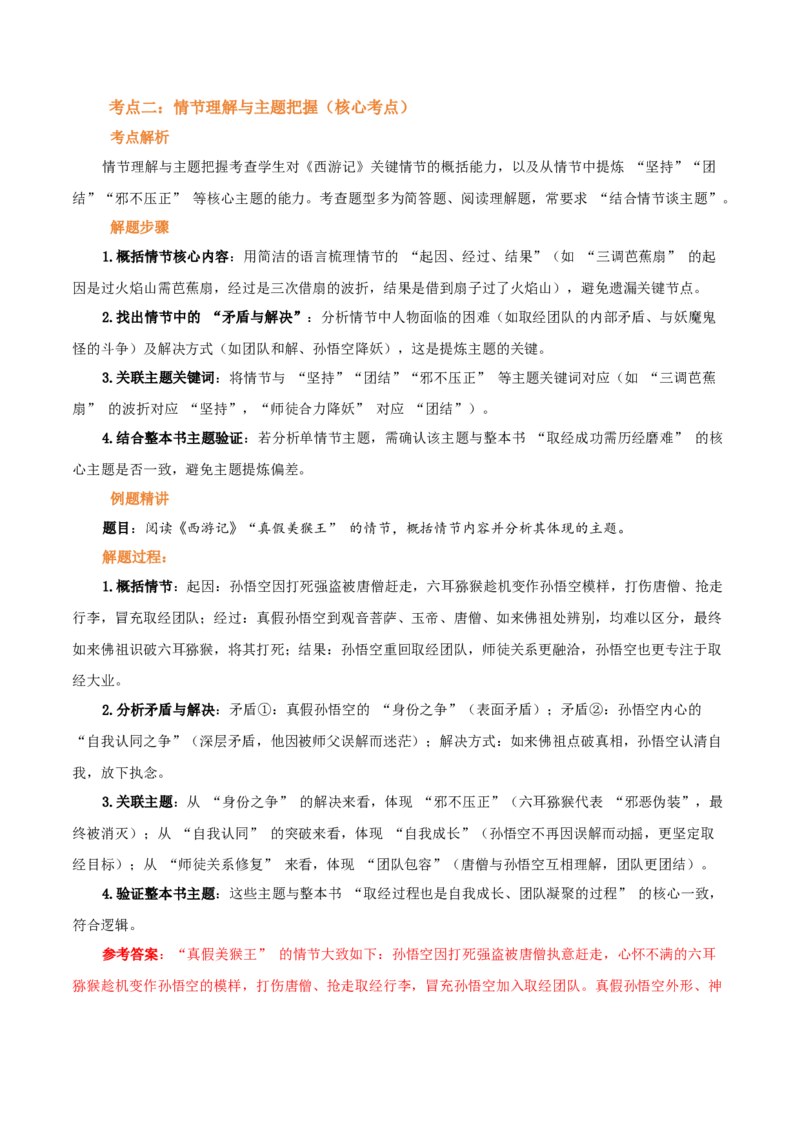 第02讲《西游记》整本书阅读(讲义）-2026年中考语文一轮复习名著阅读(全国通用)_中考复习资料_语数英物化_1语文中考复习_2026年中考复习（更新中）_2026年中考语文一轮复习名著阅读
