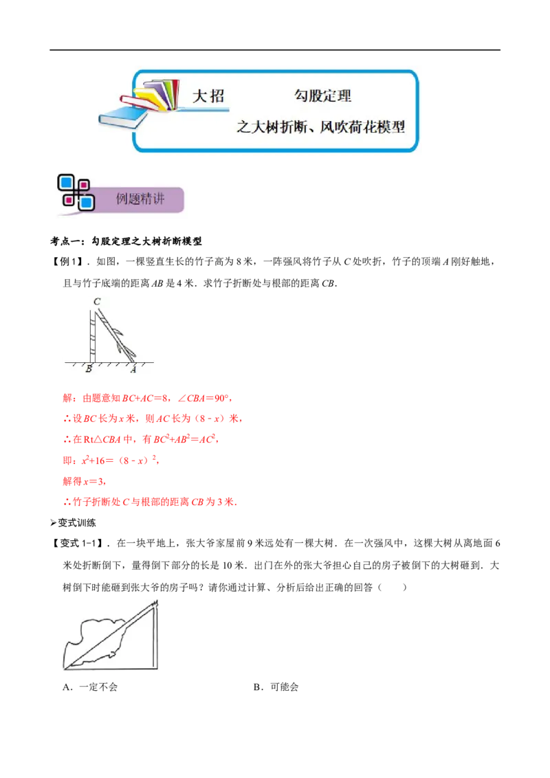 模型47勾股定理之大树折断、风吹荷花模型（解析版）_中考复习资料_语数英物化_2数学中考复习_2023年中考复习资料_专项复习_备战2023年中考数学解题大招复习讲义（全国通用）