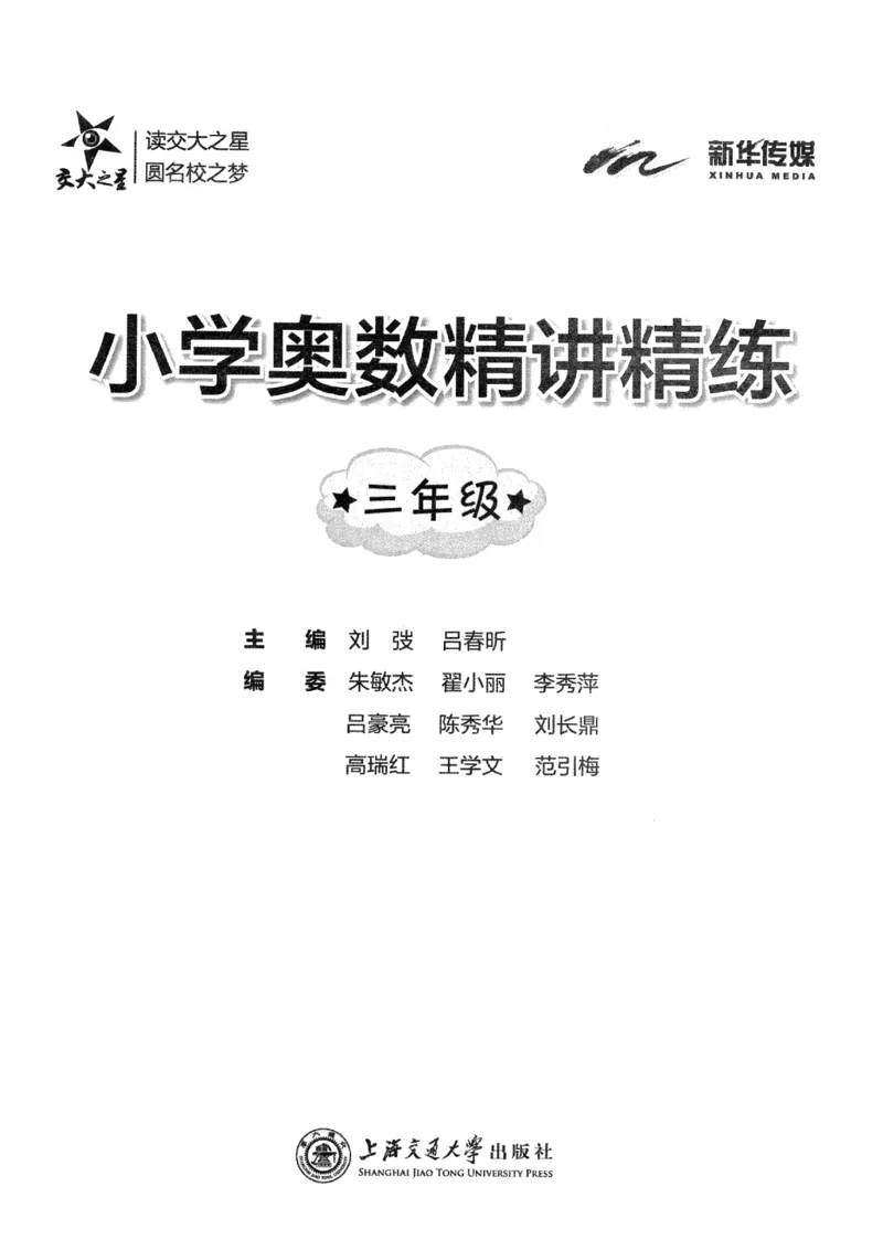 交大之星-小学奥数精讲精练-3年级_2026春小学教辅大合集_20-26春《交大之星》系列_交大之星-小学奥数精讲精练1-6年级
