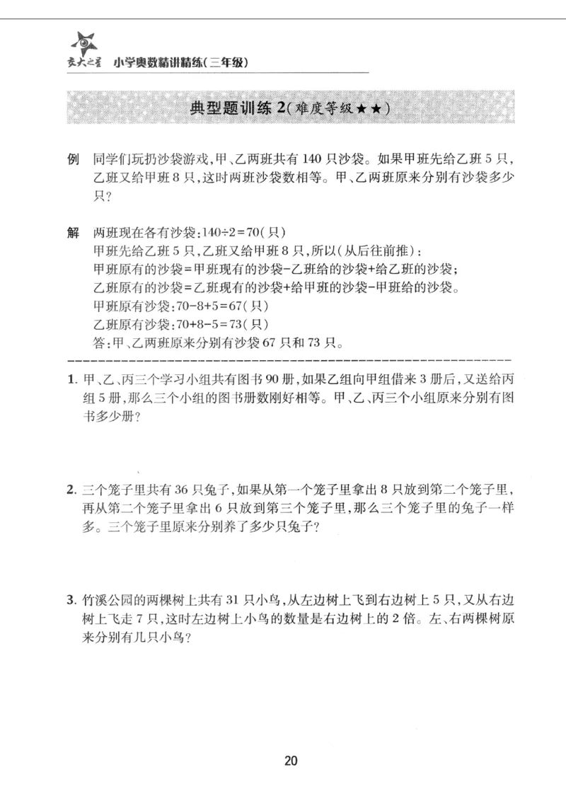 交大之星-小学奥数精讲精练-3年级_2026春小学教辅大合集_20-26春《交大之星》系列_交大之星-小学奥数精讲精练1-6年级