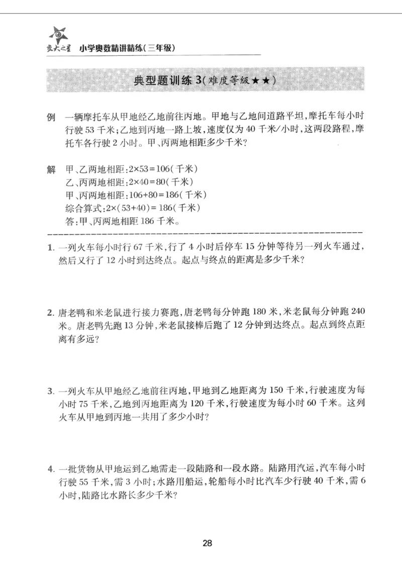 交大之星-小学奥数精讲精练-3年级_2026春小学教辅大合集_20-26春《交大之星》系列_交大之星-小学奥数精讲精练1-6年级