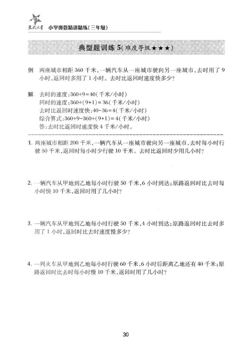 交大之星-小学奥数精讲精练-3年级_2026春小学教辅大合集_20-26春《交大之星》系列_交大之星-小学奥数精讲精练1-6年级