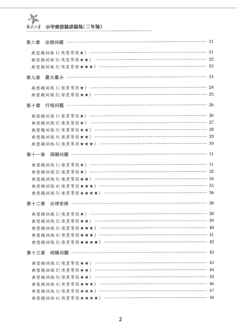 交大之星-小学奥数精讲精练-3年级_2026春小学教辅大合集_20-26春《交大之星》系列_交大之星-小学奥数精讲精练1-6年级