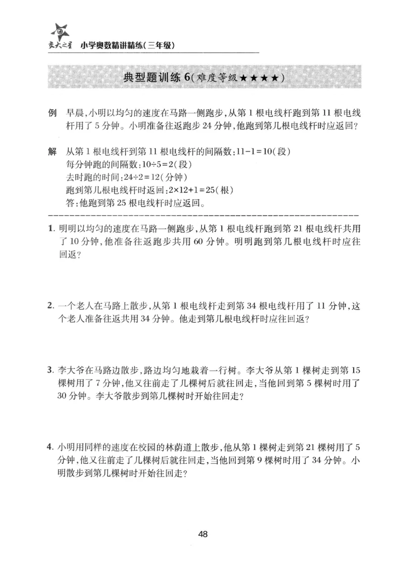 交大之星-小学奥数精讲精练-3年级_2026春小学教辅大合集_20-26春《交大之星》系列_交大之星-小学奥数精讲精练1-6年级