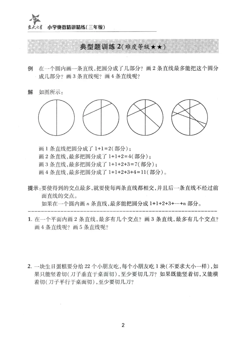 交大之星-小学奥数精讲精练-3年级_2026春小学教辅大合集_20-26春《交大之星》系列_交大之星-小学奥数精讲精练1-6年级