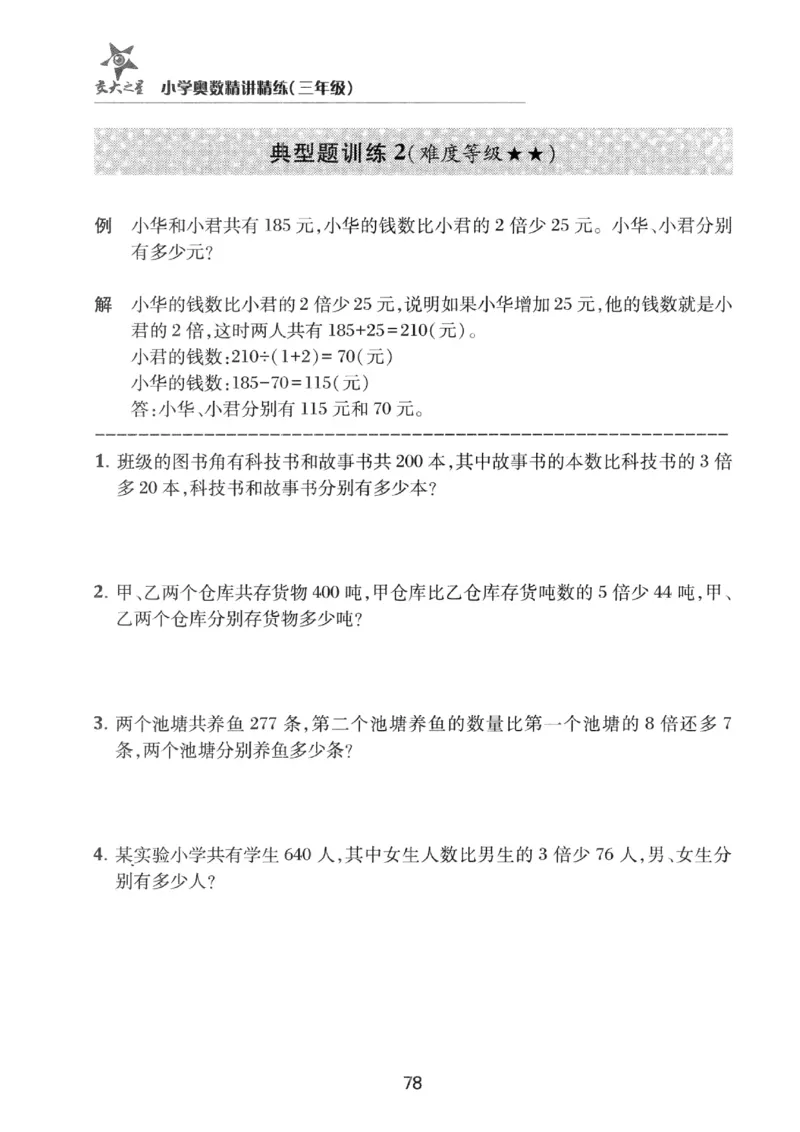 交大之星-小学奥数精讲精练-3年级_2026春小学教辅大合集_20-26春《交大之星》系列_交大之星-小学奥数精讲精练1-6年级