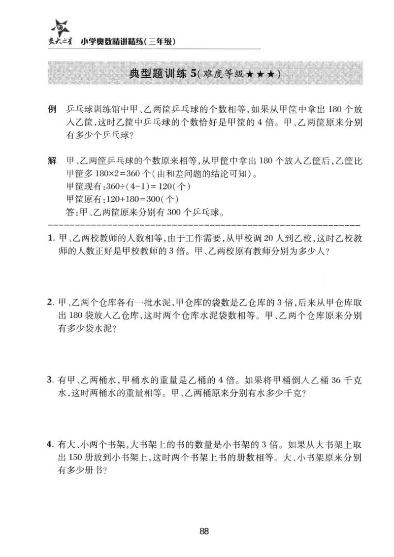 交大之星-小学奥数精讲精练-3年级_2026春小学教辅大合集_20-26春《交大之星》系列_交大之星-小学奥数精讲精练1-6年级
