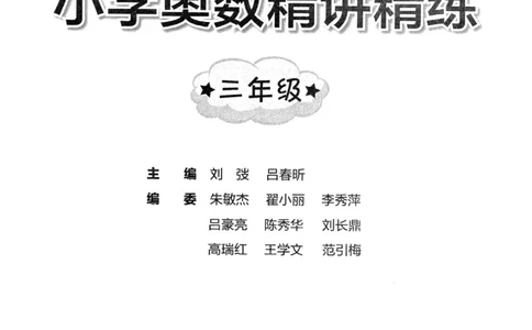交大之星-小学奥数精讲精练-3年级_2026春小学教辅大合集_20-26春《交大之星》系列_交大之星-小学奥数精讲精练1-6年级