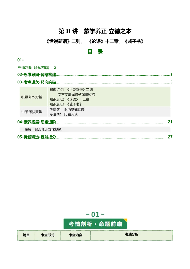 第01讲蒙学养正&middot;立德之本（《世说新语》二则《论语》十二章《诫子书》）（复习讲义）（原卷版）_中考复习资料_语数英物化_1语文中考复习_2026年中考复习（更新中）