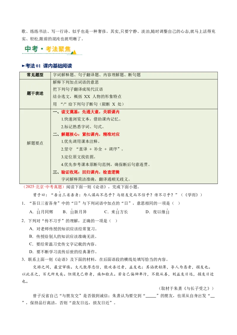 第01讲蒙学养正&middot;立德之本（《世说新语》二则《论语》十二章《诫子书》）（复习讲义）（原卷版）_中考复习资料_语数英物化_1语文中考复习_2026年中考复习（更新中）