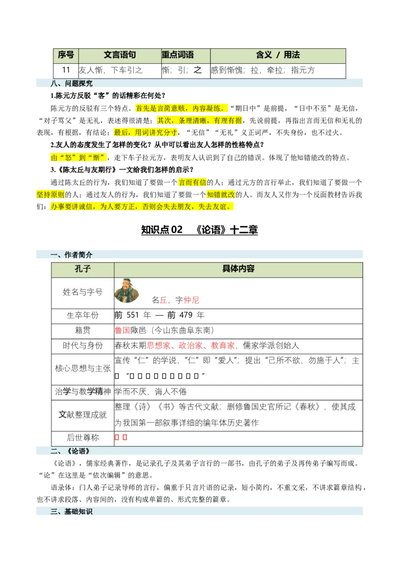 第01讲蒙学养正&middot;立德之本（《世说新语》二则《论语》十二章《诫子书》）（复习讲义）（原卷版）_中考复习资料_语数英物化_1语文中考复习_2026年中考复习（更新中）