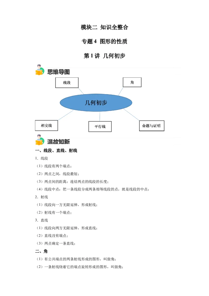 模块二知识全整合专题4图形的性质第1讲几何初步（含解析）2024年中考数学二轮专题复习训练_中考复习资料_语数英物化_2数学中考复习_2024年中考复习资料_二轮复习