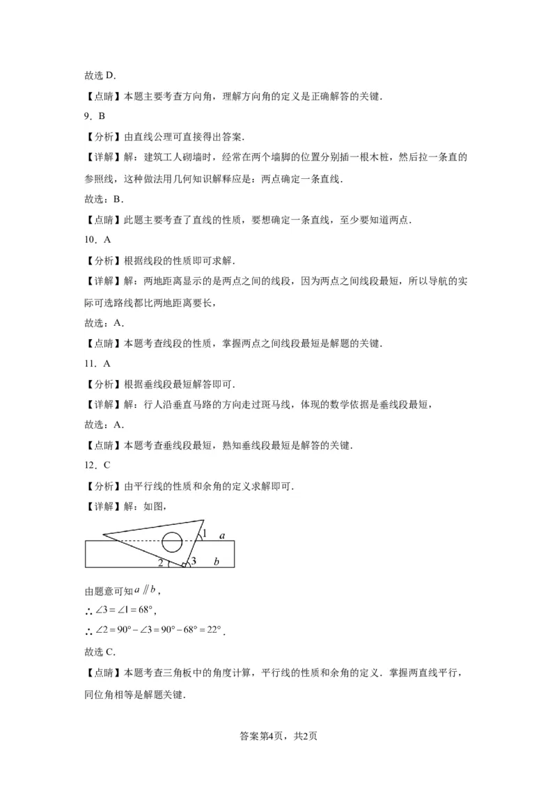 模块二知识全整合专题4图形的性质第1讲几何初步（含解析）2024年中考数学二轮专题复习训练_中考复习资料_语数英物化_2数学中考复习_2024年中考复习资料_二轮复习