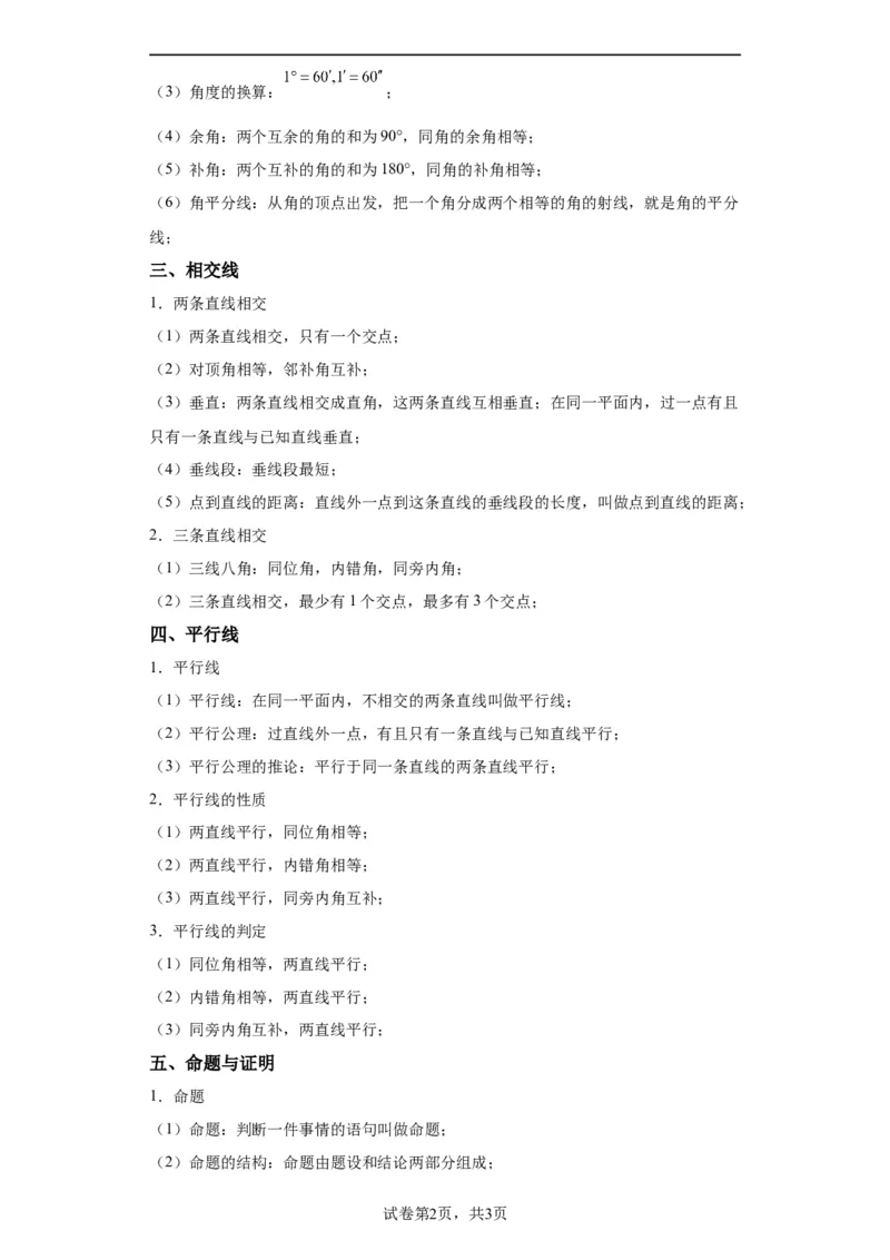 模块二知识全整合专题4图形的性质第1讲几何初步（含解析）2024年中考数学二轮专题复习训练_中考复习资料_语数英物化_2数学中考复习_2024年中考复习资料_二轮复习