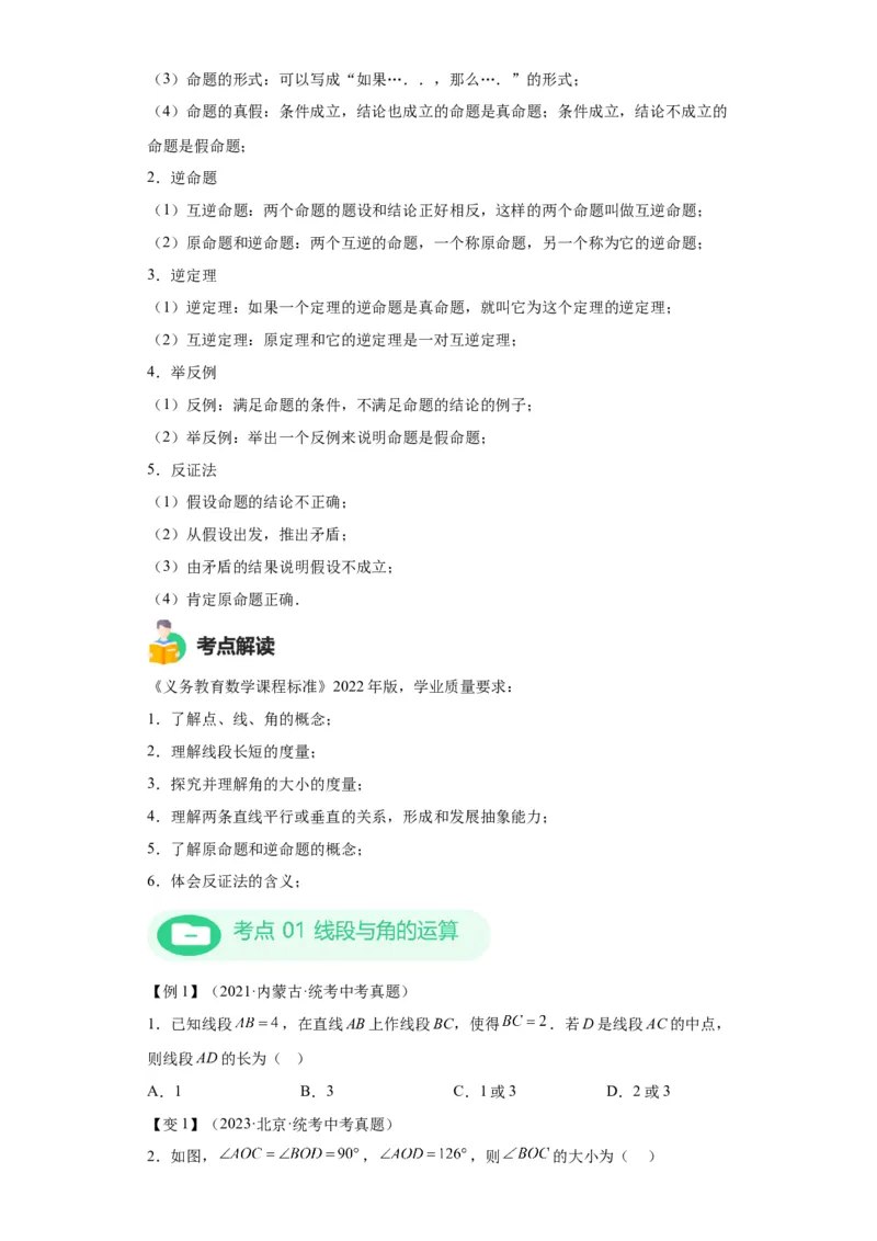 模块二知识全整合专题4图形的性质第1讲几何初步（含解析）2024年中考数学二轮专题复习训练_中考复习资料_语数英物化_2数学中考复习_2024年中考复习资料_二轮复习