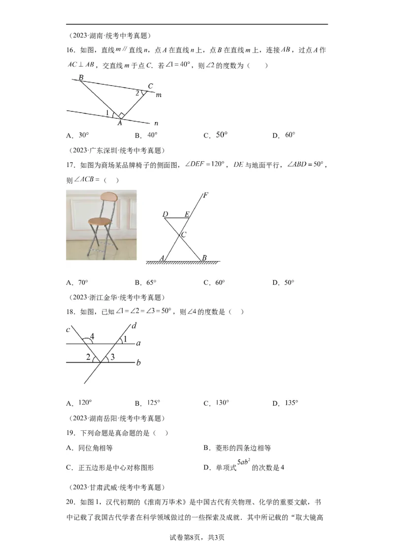 模块二知识全整合专题4图形的性质第1讲几何初步（含解析）2024年中考数学二轮专题复习训练_中考复习资料_语数英物化_2数学中考复习_2024年中考复习资料_二轮复习