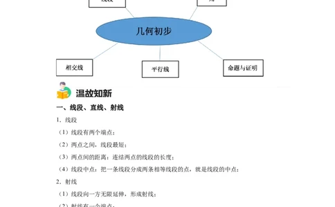 模块二知识全整合专题4图形的性质第1讲几何初步（含解析）2024年中考数学二轮专题复习训练_中考复习资料_语数英物化_2数学中考复习_2024年中考复习资料_二轮复习