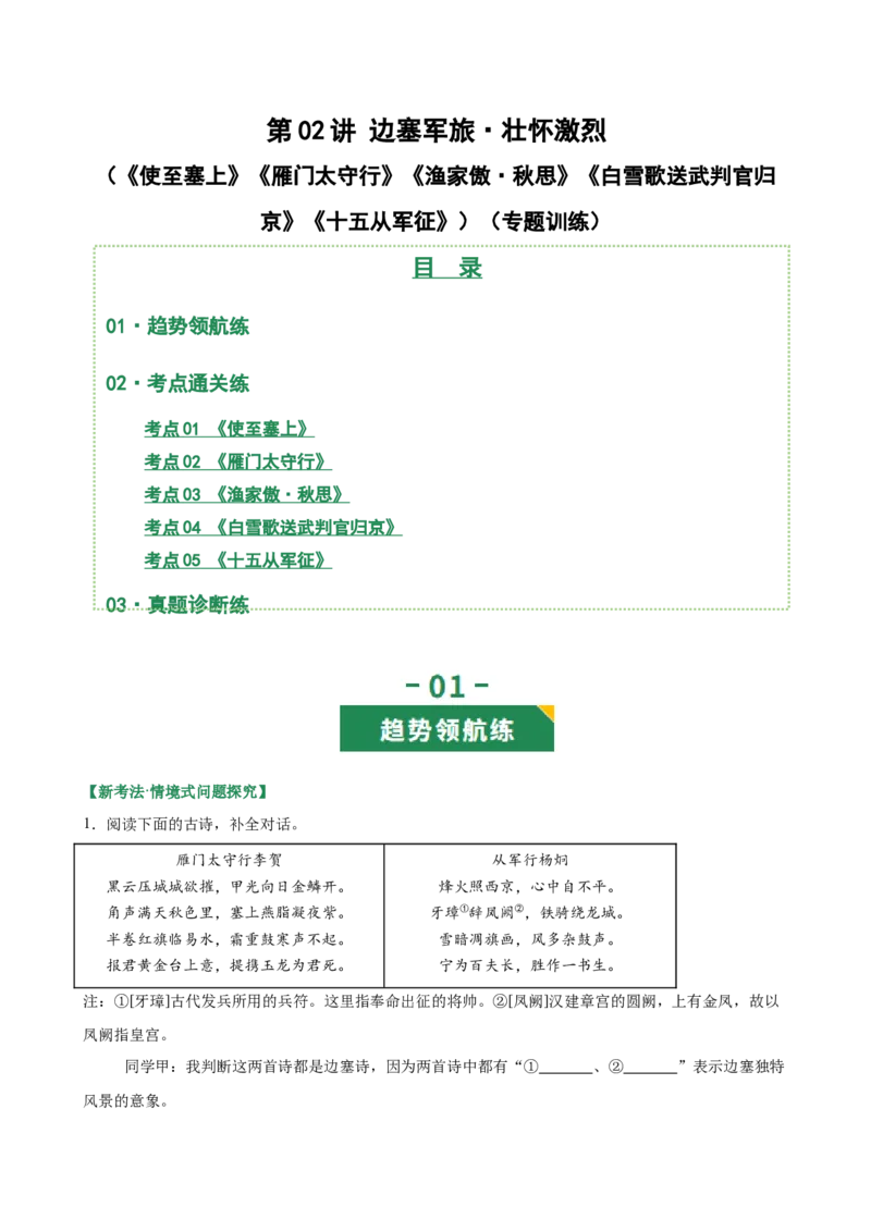 第02讲边塞军旅&middot;壮怀激烈（《使至塞上》《雁门太守行》《渔家傲秋思》《白雪歌送武判官归京》《十五从军征》）（专项训练）（解析版）_中考复习资料_语数英物化_1语文中考复习