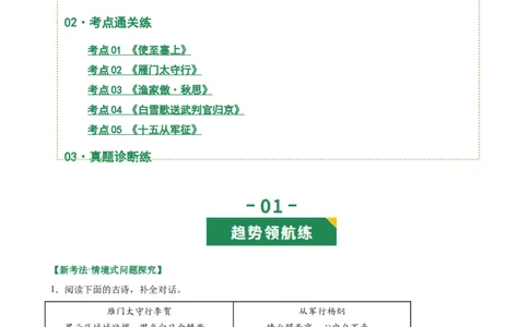 第02讲边塞军旅&middot;壮怀激烈（《使至塞上》《雁门太守行》《渔家傲秋思》《白雪歌送武判官归京》《十五从军征》）（专项训练）（解析版）_中考复习资料_语数英物化_1语文中考复习