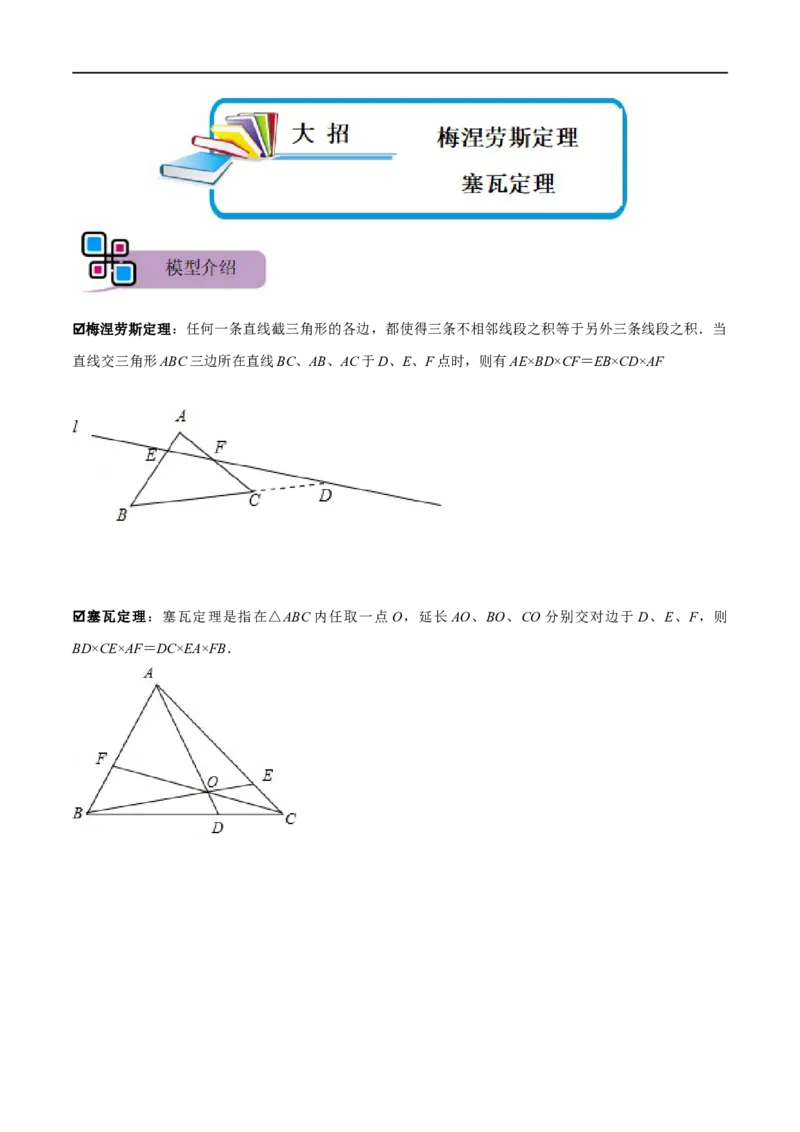 模型38梅涅劳斯定理、塞瓦定理（原卷版）_中考复习资料_语数英物化_2数学中考复习_2023年中考复习资料_专项复习_备战2023年中考数学解题大招复习讲义（全国通用）