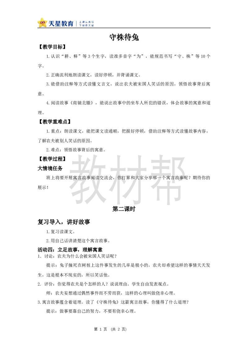 三下第二单元5《守株待兔》(第二课时)教学设计_2026春小学教辅大合集_5-26春《天星教育》系列_26春《教材帮课件》系列_整书课件+教案统编语文（教材帮）2026春_三下