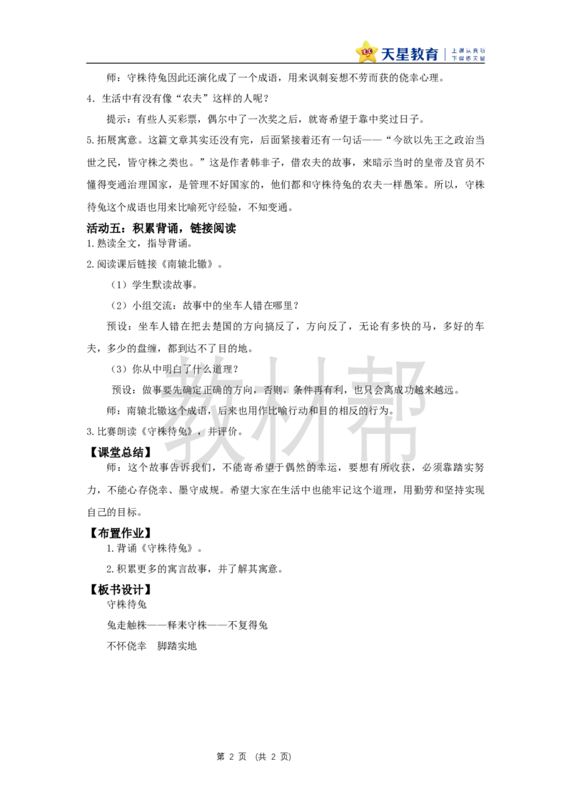 三下第二单元5《守株待兔》(第二课时)教学设计_2026春小学教辅大合集_5-26春《天星教育》系列_26春《教材帮课件》系列_整书课件+教案统编语文（教材帮）2026春_三下