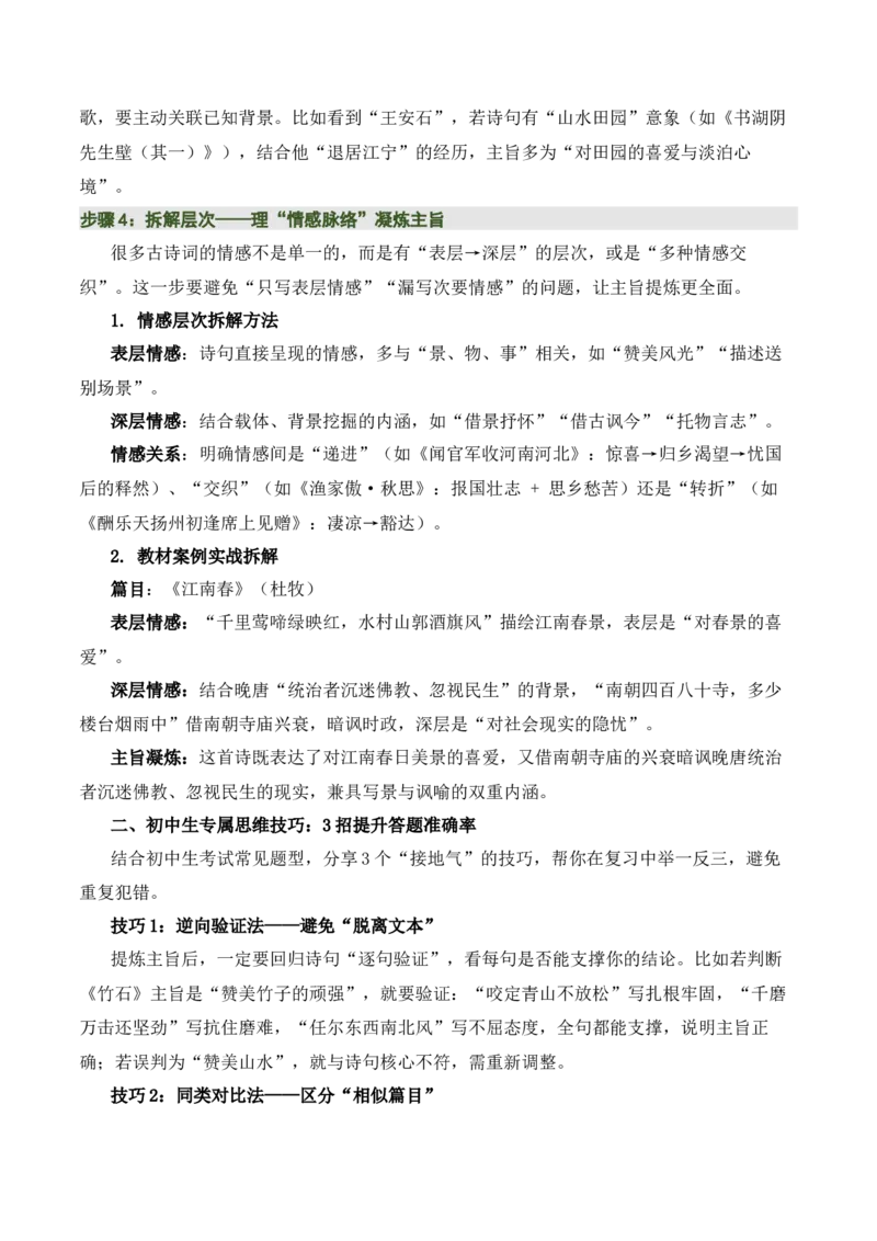 清单：六年级古诗词知识梳理（2张思维导图+15个核心考点+4个重难点+1个解题方法+4类题型方法突破+4类易错点提示5类题型解析+4个速记要点）（知识清单）解析版_中考复习资料_语数英物化