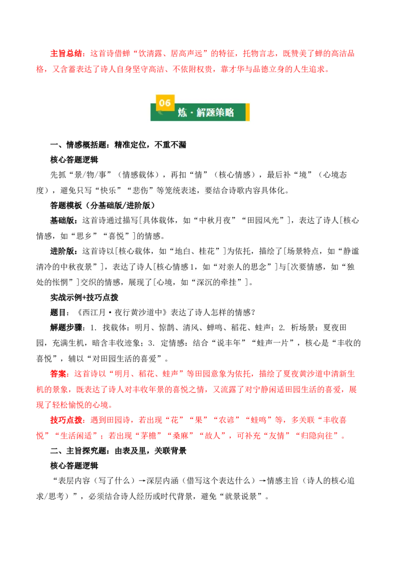 清单：六年级古诗词知识梳理（2张思维导图+15个核心考点+4个重难点+1个解题方法+4类题型方法突破+4类易错点提示5类题型解析+4个速记要点）（知识清单）解析版_中考复习资料_语数英物化