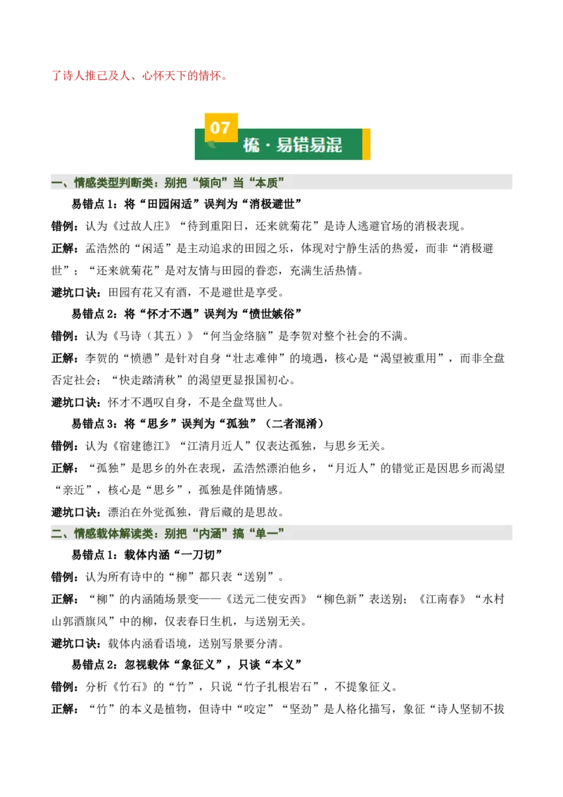 清单：六年级古诗词知识梳理（2张思维导图+15个核心考点+4个重难点+1个解题方法+4类题型方法突破+4类易错点提示5类题型解析+4个速记要点）（知识清单）解析版_中考复习资料_语数英物化