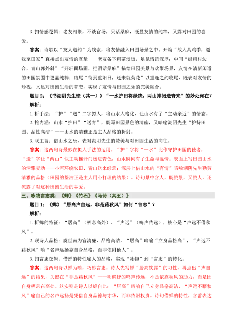 清单：六年级古诗词知识梳理（2张思维导图+15个核心考点+4个重难点+1个解题方法+4类题型方法突破+4类易错点提示5类题型解析+4个速记要点）（知识清单）解析版_中考复习资料_语数英物化