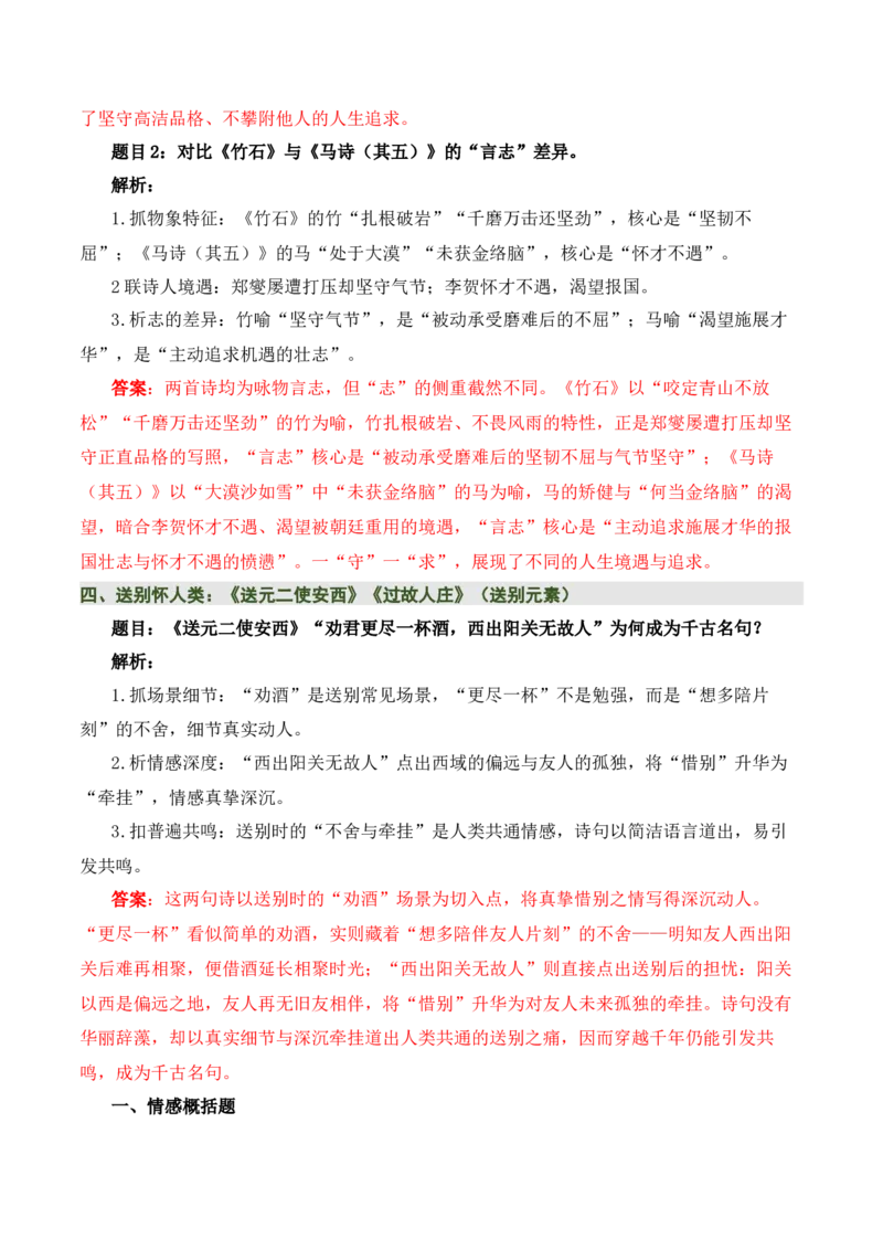 清单：六年级古诗词知识梳理（2张思维导图+15个核心考点+4个重难点+1个解题方法+4类题型方法突破+4类易错点提示5类题型解析+4个速记要点）（知识清单）解析版_中考复习资料_语数英物化