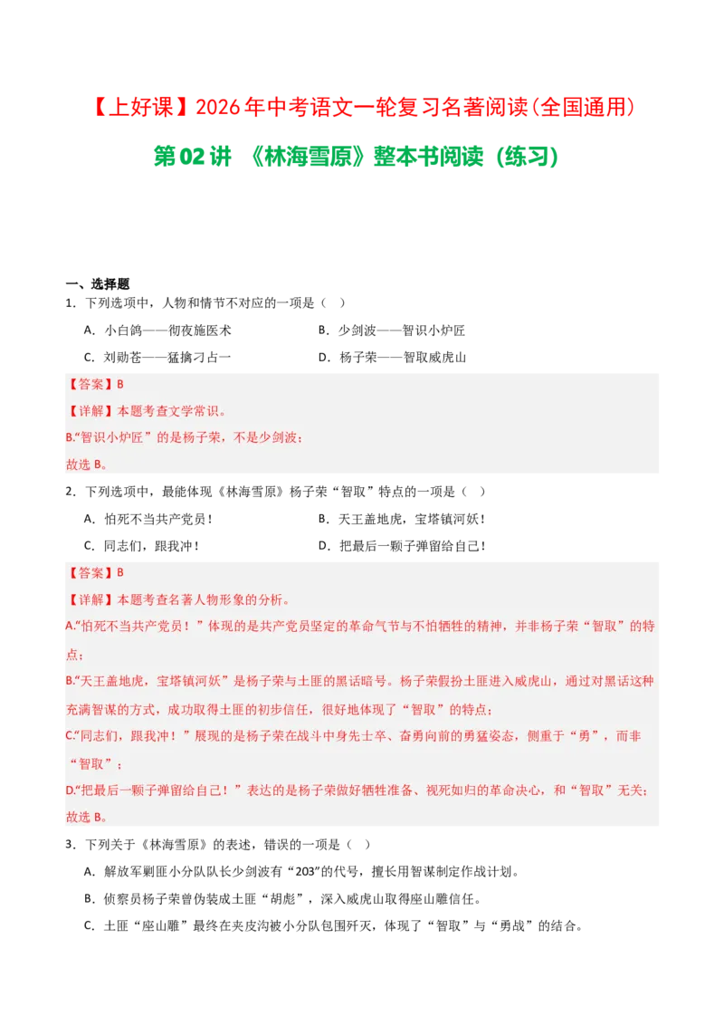 第02讲《林海雪原》整本书阅读(练习）（解析版）_中考复习资料_语数英物化_1语文中考复习_2026年中考复习（更新中）_2026年中考语文一轮复习名著阅读
