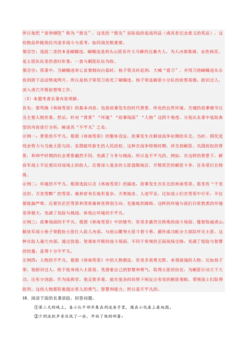 第02讲《林海雪原》整本书阅读(练习）（解析版）_中考复习资料_语数英物化_1语文中考复习_2026年中考复习（更新中）_2026年中考语文一轮复习名著阅读