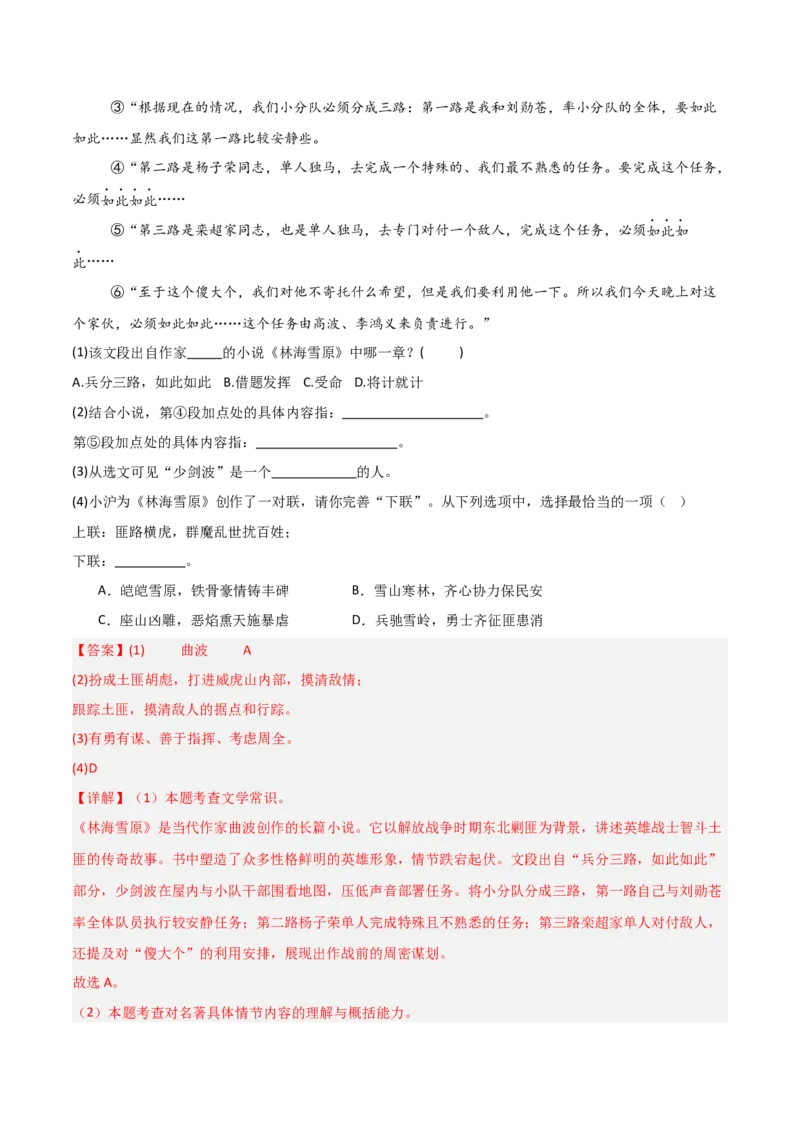 第02讲《林海雪原》整本书阅读(练习）（解析版）_中考复习资料_语数英物化_1语文中考复习_2026年中考复习（更新中）_2026年中考语文一轮复习名著阅读